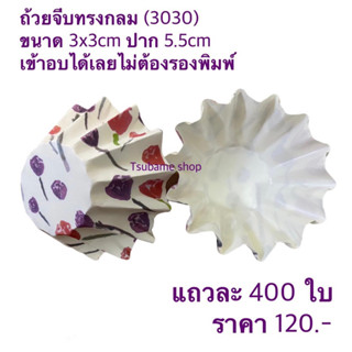 ถ้วยจีบทรงกลม (3030) แถว400ใบ