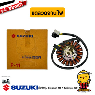 ขดลวดจานไฟ STATOR ASSY แท้ Suzuki Burgman 125/200