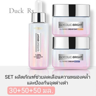 [Exp2024] loreal PARIS GLYCOLIC-BRIGHT SET 30+50+50 ml. เซ็ทผลิตภัณฑ์บำรุงผิวหน้า เพื่อผิวดูโกลว์ และกระจ่างใสขึ้นในทันท