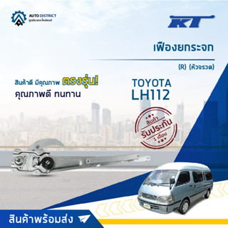 🪞KT เฟืองยกระจก TOYOTA LH112 (R) (หัวจรวด) จำนวน 1 ตัว🪞