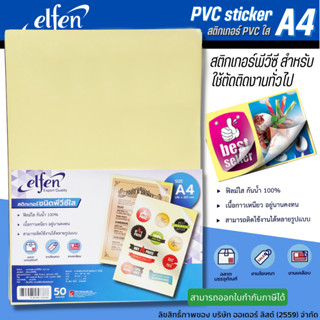 ⚡ส่งไว⚡สติกเกอร์ สติ๊กเกอร์ พีวีซีใส Elfen หลังเหลือง ขนาด A4(บรรจุ 50 แผ่น)/แพ็ค