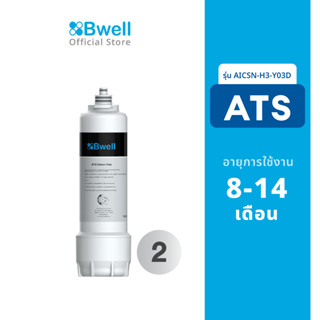 Bwell ไส้กรองน้ำ ATS รุ่น AICSN-H3-Y03D