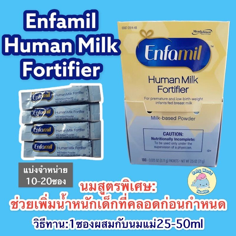 เอนฟามิล ฮิวแมน มิลค์ ฟอติไฟเออร์ ( Enfamil HUman milk fortifier)