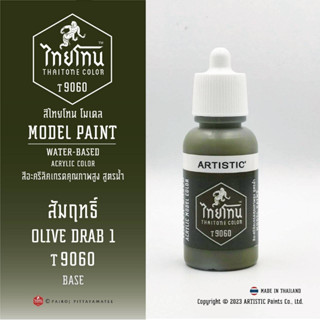 สีโมเดลไทยโทน :เนื้อด้าน:ThaiTone Model Paint:Matte:สัมฤทธิ์T9060:OLIVE DRAB 1ขนาด 20 ml เหมาะกับงาน ARMYในยุคสมัยต่างๆ