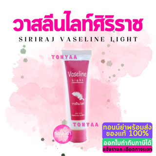 Vaseline Light | วาสลีน-ไลท์ | วาสลีนไลท์ | 10g.