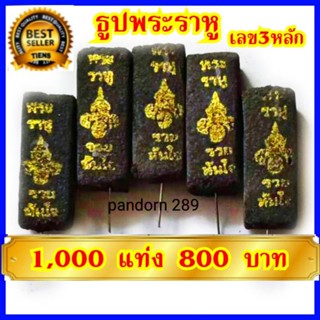 ธูปพระราหู สีดำทอง 1,000แท่ง เลข3หลัก