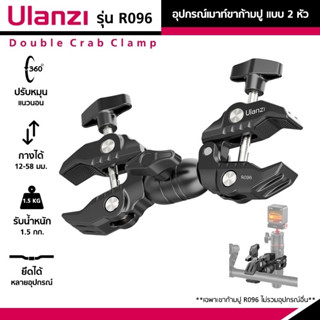 Ulanzi R096 อุปกรณ์เมาท์ขาก้ามปู Double Crab Clamp หัวจับก้ามปู 2 หัว ยึดกล้อง/โต๊ะ/ร่ม/ไฟ LED/ขาตั้ง/ไม้เซลฟี่/แฮนด์