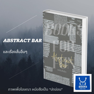 หนังสือพร้อมส่ง Abstract Bar และเรื่องสั้นอื่นๆ #ปอ เปรมสำราญ#P.S.#เรื่องสั้น#booksforfun