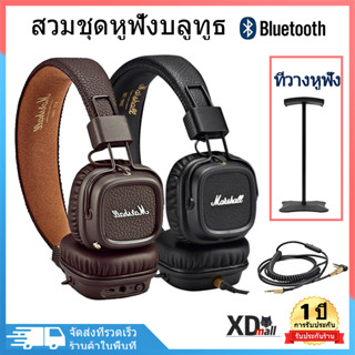 💗ท้องถิ่นไทย💗หูฟัง marshall Major II หูฟังเกมมิ่ง หูฟังเบส หูฟังไร้สายบลูทูธและรุ่นเสียบสาย เสียงดี เบสหนัก หูฟังเฮดโฟน