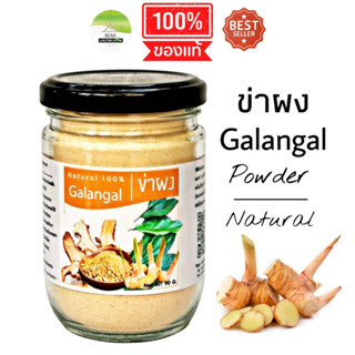 J54 ข่าผง 90G.(Galangal Powder) ข่าผง100% ข่าอบแห้ง ข่าตากแห้ง เครื่องเทศ สมุนไพรไทย ข่าบด ข่าไทย สมุนไพรปลอดสาร ปลอดสาร