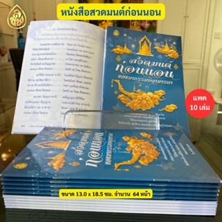 หนังสือสวดมนต์ ก่อนนอน ขอขมากรรมบิดามารดา ( แพ็ค 10 เล่ม ) พร้อมบทสวดมนต์ตอนเช้า สวดมนต์รักษาโรค  ขับขี่ปลอดภัย