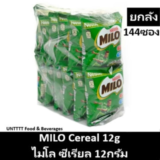 [ยกลัง] MILO Cereal 15g ไมโล อาหารเช้าซีเรียล 15กรัม x 144ซอง