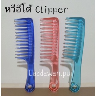 หวีอีโต้  สีใส Clipper หวีอีโต้คุณภาพดี เนื้อพลาสติกหนา เนื้อพลาสติกใส ( คละสีส่ง)