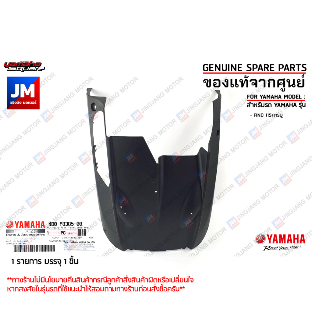 4D0F83850000 คอนโซลใต้ท้องสีดำ ฟีโน่ COVER, UNDER เเท้ศูนย์ YAMAHA FINO 115คาร์บู