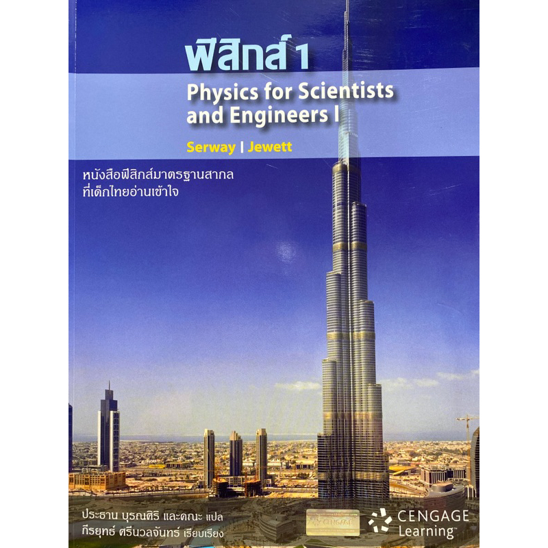 9786167662237 c111 ฟิสิกส์ 1 (PHYSICS FOR SCIENTISTS AND ENGINEERS I) RAYMOND A.SERWAY และคณะ