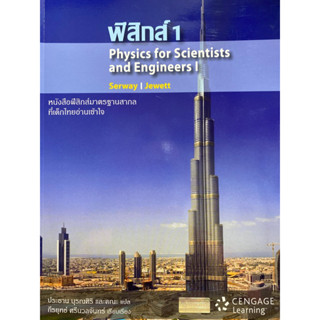 9786167662237 ฟิสิกส์ 1 (PHYSICS FOR SCIENTISTS AND ENGINEERS I)