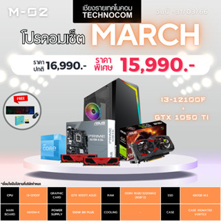 Set คอมประกอบ March-02/I3-12100F/Ram16GB/GTX 1050Ti/480GB m.2