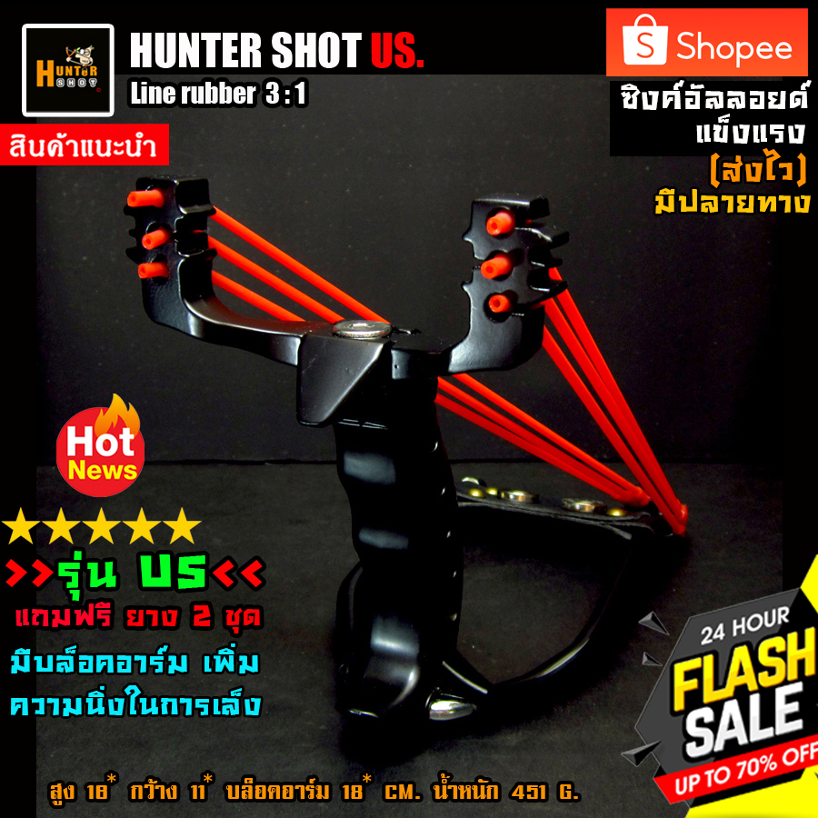 หนังสติ๊ก รุ่นUSดำ ศูนย์เล็งแม่นยำ ด้ามผลิตจากซิงค์อัลลอยด์ แข็งแรง มีบล็อคอาร์มพิเศษ สินค้าจากไทยจัดส่งไวครับ