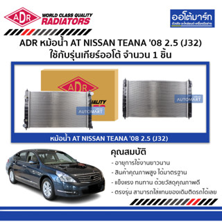 ADR หม้อน้ำ AT NISSAN TEANA 08 2.5 (J32) 3341-8501 ใช้กับรุ่นเกียร์ออโต้ จำนวน 1 ชิ้น