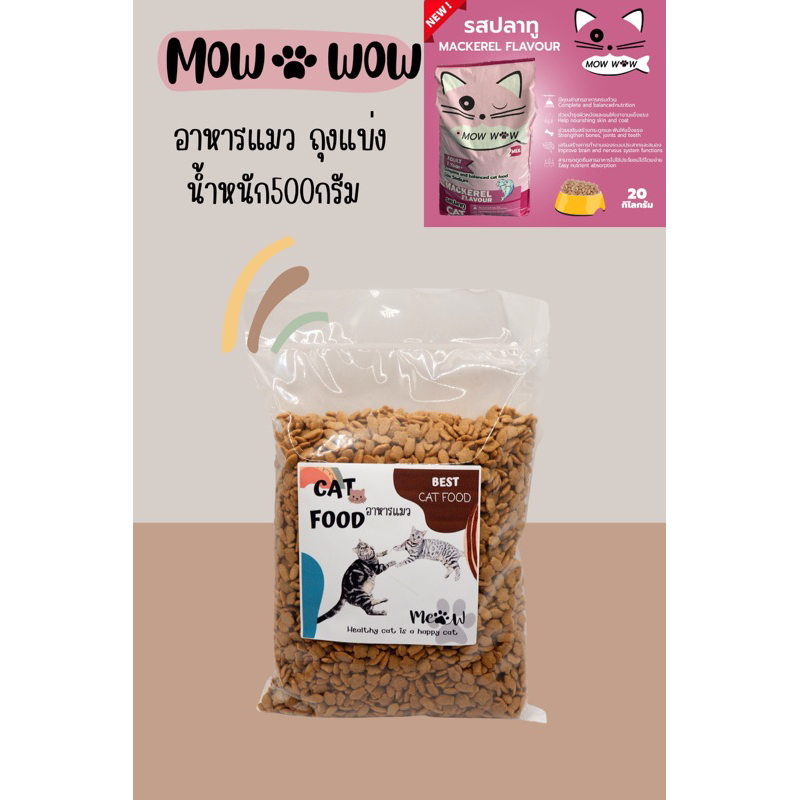 MOW WOW‼️อาหารแมวถุงแบ่ง ขนาด500กรัม รสปลาทู🐟