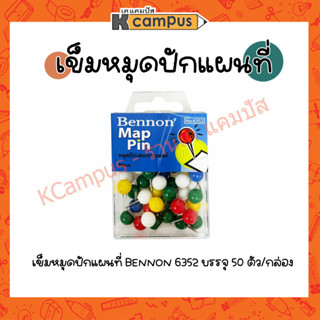 เข็มหมุดปักบอร์ด ปักแผนที่ BENNON NO.6352 50ตัว/กล่อง หมุดเอนกประสงค์ หมุดหัวกลม กระดาน บอร์ด