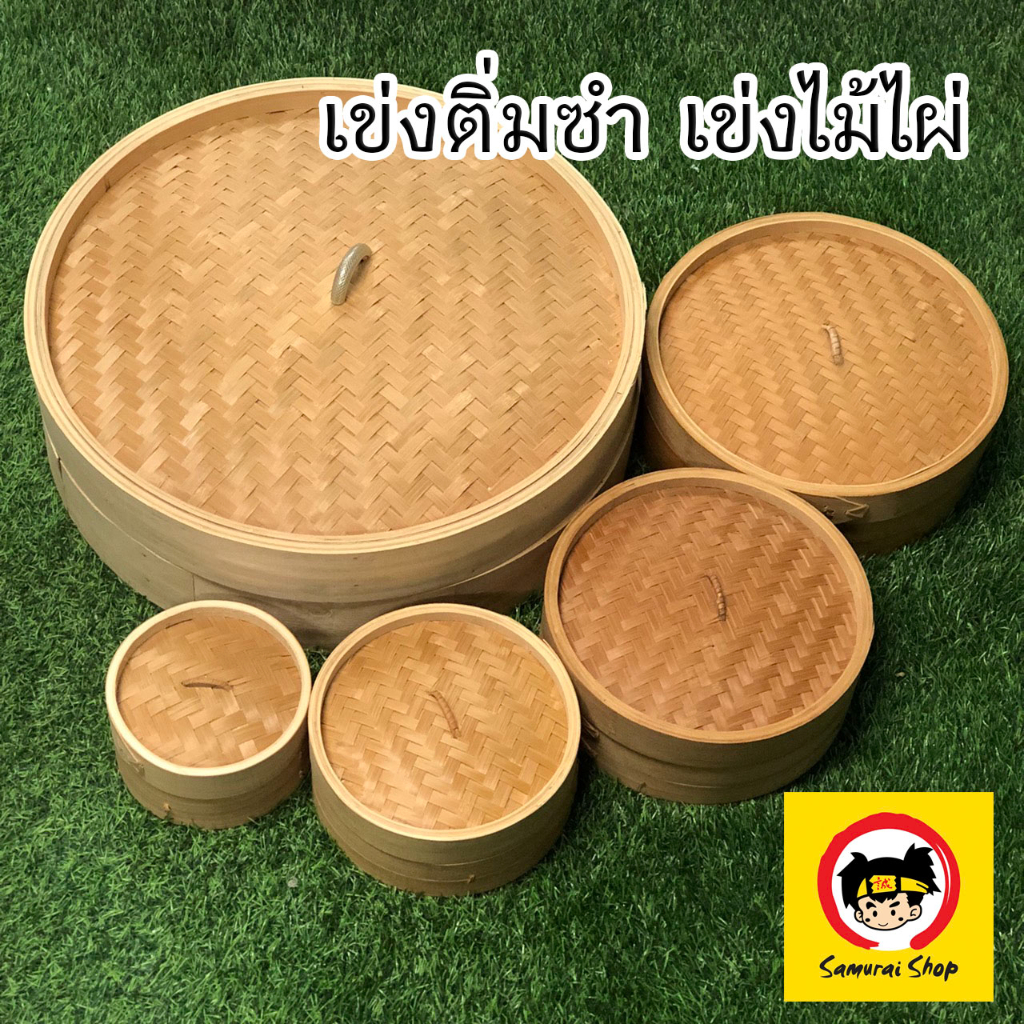 เข่งติ่มซำ ฝาเข่งสไตล์ฮ่องกง 6นิ้ว ,20 นิ้ว เข่งปลาทู เข่งนึ่งปลา เข่งไม้ไผ่ ผลิตจากไม้ไผ่ธรรมชาติ