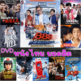 DVD ดีวีดี หนังไทย หนังตลก หนังผี รวมฮิต หนังdvd ภาพยนตร์ (พากย์ไทยเท่านั้น)