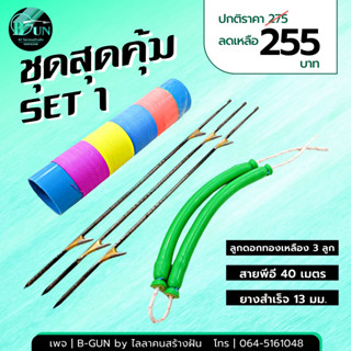 ชุดสุดคุ้ม SET 1 สายพีอี+ลูกดอกทองเหลือง+ยางสำเร็จ