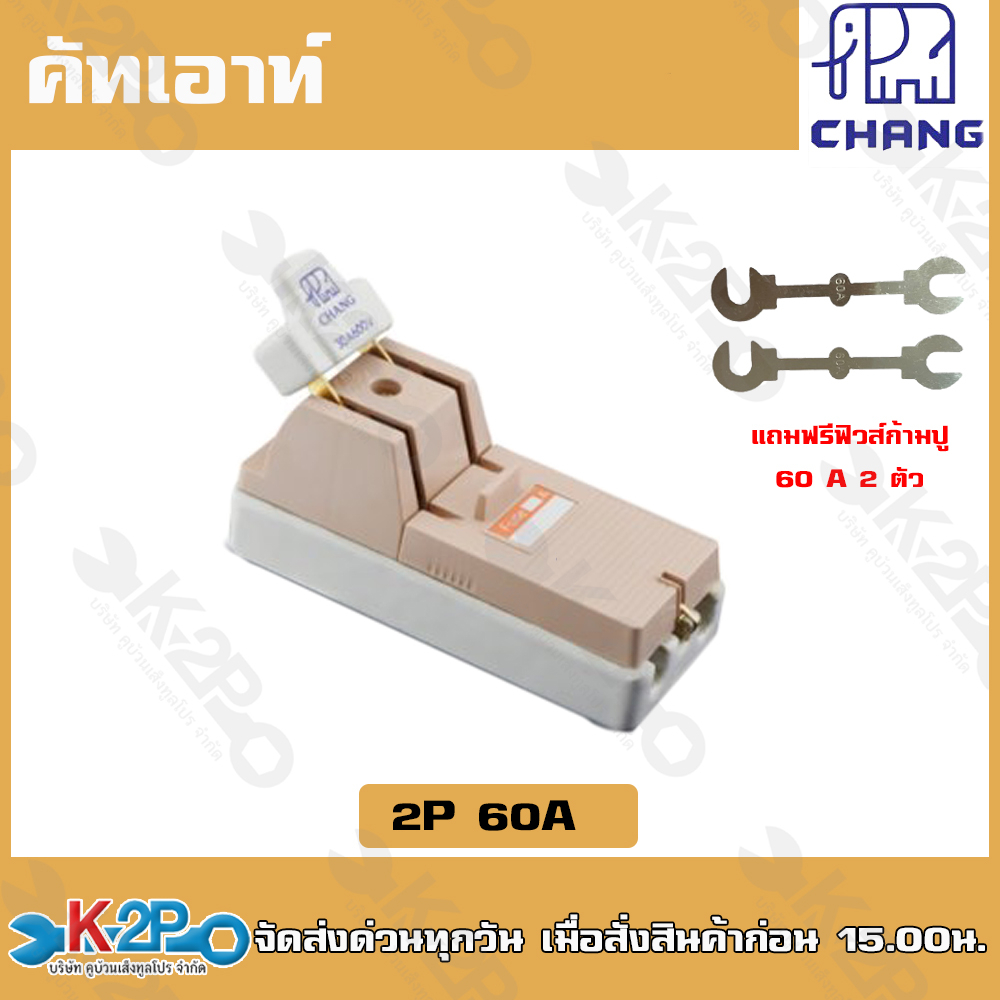 CHANG คัทเอาท์ 2P60A ตราช้างของแท้100% มาตรฐานมอก.ภายในภายนอกอาคาร แถมฟรี ฟิวส์ก้ามปู 2 ตัว - รูปที่ 2