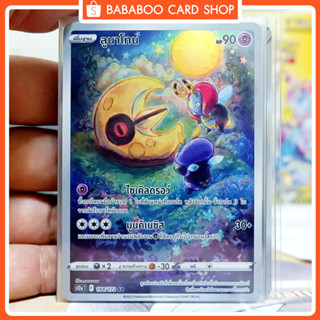 ลูนาโทน AR S12a 184/172 Full Art พลังจิต ชุด Vstar Universe การ์ดโปเกมอน ภาษาไทย  Pokemon Card Thai Thailand ของแท้