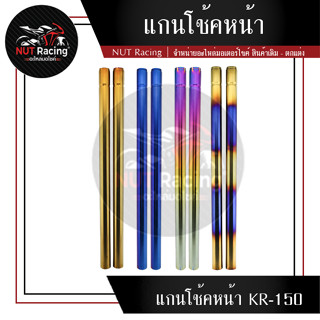 แกนโช้คหน้า   KR-150