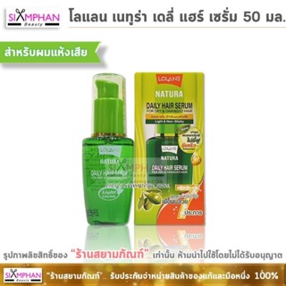 โลแลน เนทูร่า เดลี่ แฮร์ เซรั่ม 50มล. เซรั่ม7ประการ(เขียว) Lolane Natura Daily Hair Serum 50 ml. (For Damaged Hair)