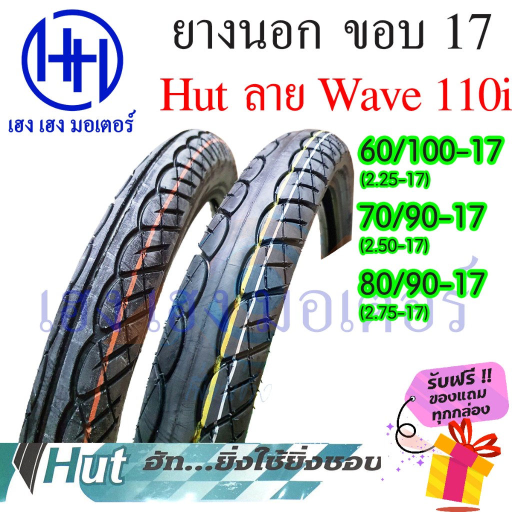 ยางนอก ขอบ 17 ลาย Wave 110i เบอร์ 60/100-17 70/90-17 80/90-17 Wave Dream อื่นๆ 2.25-17 2.50-17 2.75-