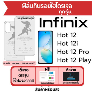 ฟิล์มไฮโดรเจล Infinix Hot12,Hot 12i,Hot12 Pro,Hot12 Play เต็มจอ ฟรีอุปกรณ์ติดฟิล์ม ติดง่าย มีวิดิโอสอนติด