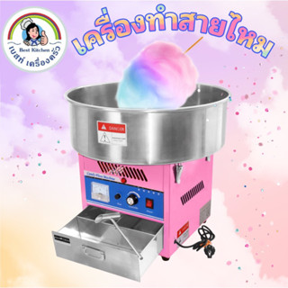 เครื่องทำสายไหม(CandyCotton)🍬🍬