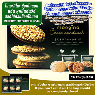 TIVOLI MOEGINO CHOCOLATE SAND / ทิโวลิ โมเอะกิโนะ ช็อกโกแลต แซน