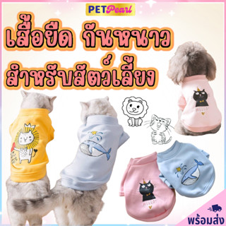 PetPearl🐶 เสื้อยืดกันหนาวงานเกาหลี ลายการ์ตูนน่ารัก ผ้านิ่ม มีหลายแบบ เสื้อสุนัข เสื้อหมา เสื้อเเมว ชุดหมา ชุดแมว