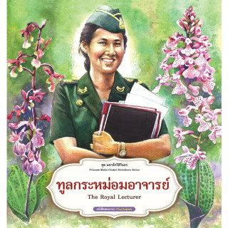 สนพ.สถาพรบุ๊คส์ หนังสือความรู้ทั่วไปและเด็ก ชุดมหาจักรีสิรินธร : ทูลกระหม่อมอาจารย์ โดย ฝ่ายวิชาการ สถาพรบุ๊คส์