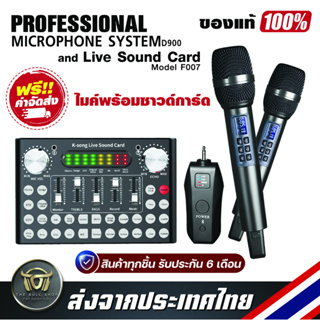 เซ็ตครบชุดคาราโอเกะคุณภาพสูง  ไมโครโฟนไดนามิคไร้สาย Professional  Microphone System D900 และ Live Sound Card F007