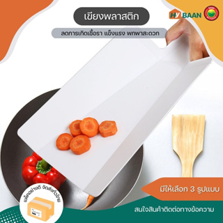 เขียงพลาสติก plastic cutting board มี 3แบบ เขียงพับได้ 4 สี, เขียงพลาสติก 5 สี, เขียงพลาสติก 21x32.8cm 3 สี มิตสห Hybaan