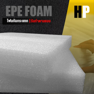 แผ่นโฟม กันกระแทก สีขาว โฟม EPE กันกระแทก epe foam white ตัดด้วยเครื่องเลเซอร์ 📍หนา 3 ซม. อีพีอี ห่อพัสดุ กันเเตก สินค้า