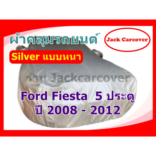 ผ้าคลุมรถ Ford Fiesta 5 ประตู ปี 2008 - 2012 เนื้อผ้า Silver หนา กันฝุ่นได้ดี