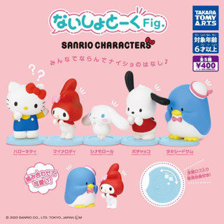 🍎 พร้อมส่ง 🍎 [ขายแยก-เลือกแบบได้] Gashapon Naisho Talk Fig. Sanrio Characters Mascot ซานริโอ้ ของแท้ ของใหม่