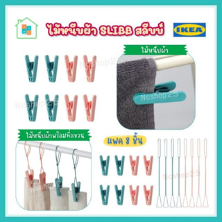 IKEA อิเกีย - ไม้หนีบผ้า ที่หนีบผ้าพร้อมที่แขวน SLIBB สลีบบ์  ไม้หนีบ ที่หนีบผ้า ตัวหนีบผ้า พร้อมสายคล้อง 8 ชิ้น คละสี