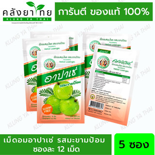 5 ซอง อาปาเช่ เม็ดอม สมุนไพร อาปาเช่ เม็ดอมอาปาเช่ รสมะขามป้อม ยาอม อาปาเช่ ชุ่มคอ เสมหะ (ซองละ12เม็ด)