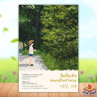 หนังสือ โลกใบเล็กของเด็กเก้าขวบ ผู้เขียน: วีกีช็อล  สำนักพิมพ์: แพรวสำนักพิมพ์  วรรณกรรม วรรณกรรมเยาวชน