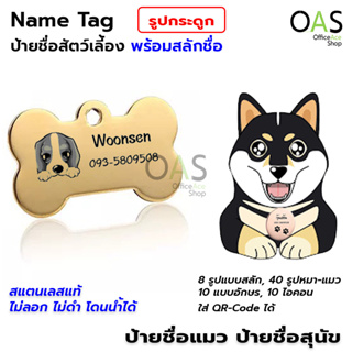 Name Tag ป้ายชื่อสัตว์เลี้ยง ป้ายชื่อสุนัข ป้ายชื่อแมว ป้ายชื่อ สแตนเลส พร้อมสลักชื่อ #รูปกระดูก