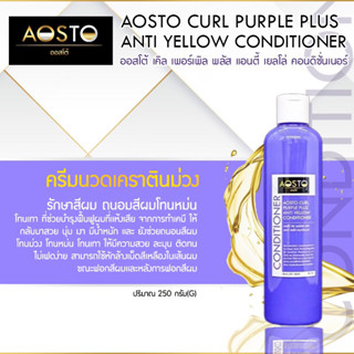 AOSTO CURL PURPLE ครีมนวดม่วงถนอมสีผม RC10 บำรุงผมถนอมสีผม โทนม่วงโทนหม่นโทนเทา บำรุงฟื้นฟูผมที่เเห้งเสียจากการทำเคมี