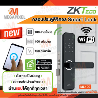 ZKTeco กลอนประตูดิจิตอล WiFi สแกนนิ้วมือ Digital door lock  ติดตั้งง่าย รุ่น ML100 Smart lock Hotel lock ลูกบิดประตู