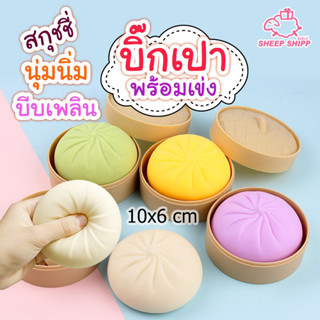 สกุชชี่ บิ๊กเปา 10x6cm ซาลาเปาพร้อมเข่ง บีบยืดได้ นุ่มนิ่ม น่ารัก บีบยืด ผ่อนคลายกล้ามเนื้อมือ ของเล่นคลายเครียด Squishy